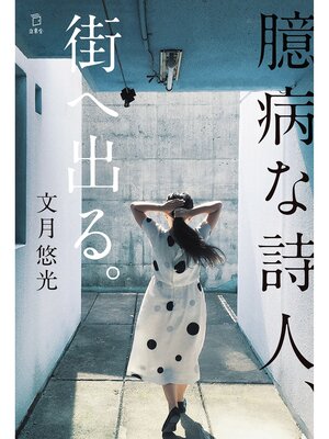 cover image of 臆病な詩人、街へ出る。
